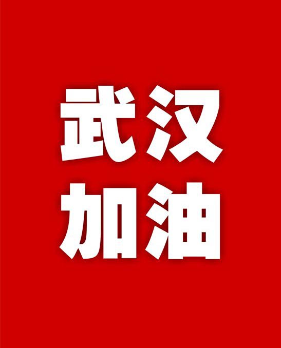 武漢加油